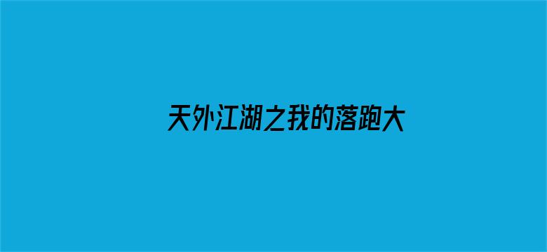 天外江湖之我的落跑大神·动态漫